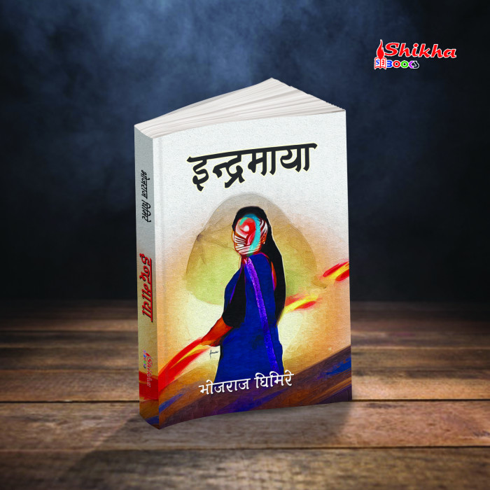 भोजराज घिमिरेको ‘इन्द्रमाया’ सार्वजनिक