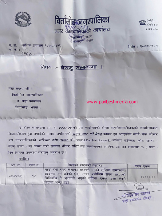 जनप्रतिनिधीलाई बेरुजु फिर्ता गर्न पत्राचार गर्दै बिर्तामोड नगरपालिका
