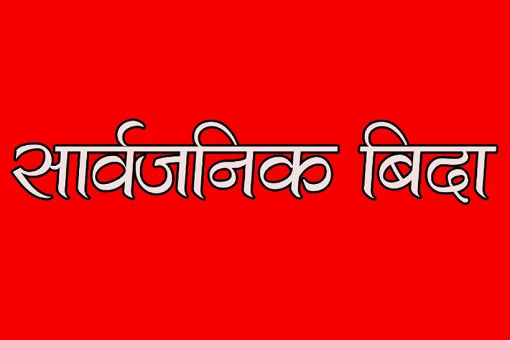 भोली सार्वजनिक विदा दिने सरकारको निर्णय