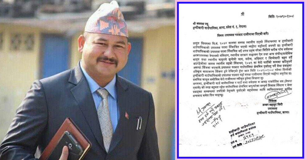 हल्दिबारीका उपाध्यक्ष गिरीले दिए राजिनामा