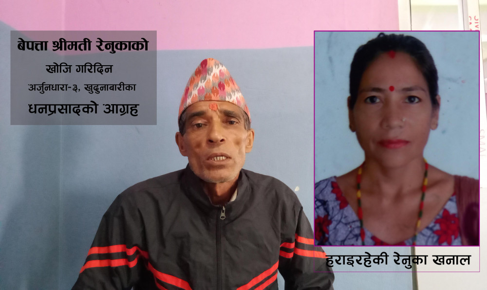 बेपत्ता श्रीमती खोजि गरिदिन अर्जुनधाराका खनालको आग्रह