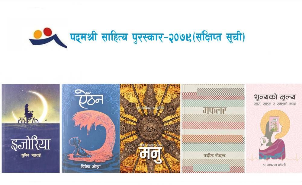पद्मश्री साहित्य पुरस्कारका लागि ५ पुस्तक सर्ट लिष्टमा