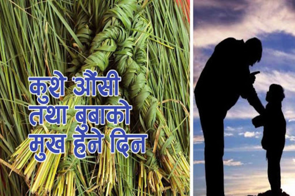 आज कुशे औँशी तथा बुवाको मुख हेर्ने दिन