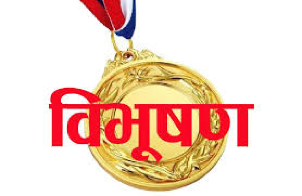 प्रतिवेदन नआउन्जेल विभूषण वितरण नगर्ने सरकारको निर्णय