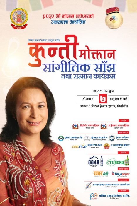 बिर्तामोडमा कुन्ती मोक्तान सांगीतिक साँझ हुने