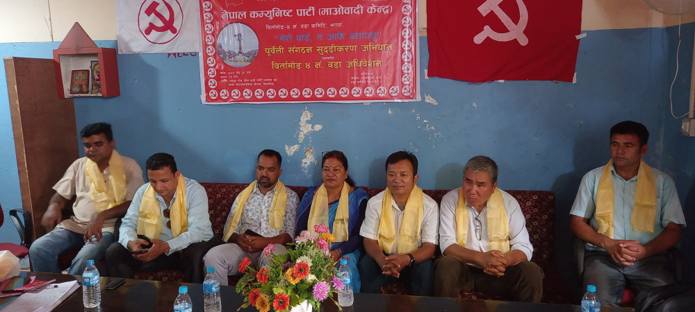माओवादी केन्द्र बिर्तामोड-४ को अधिवेशन सम्पन्न, अध्यक्षमा राकेश सिंह