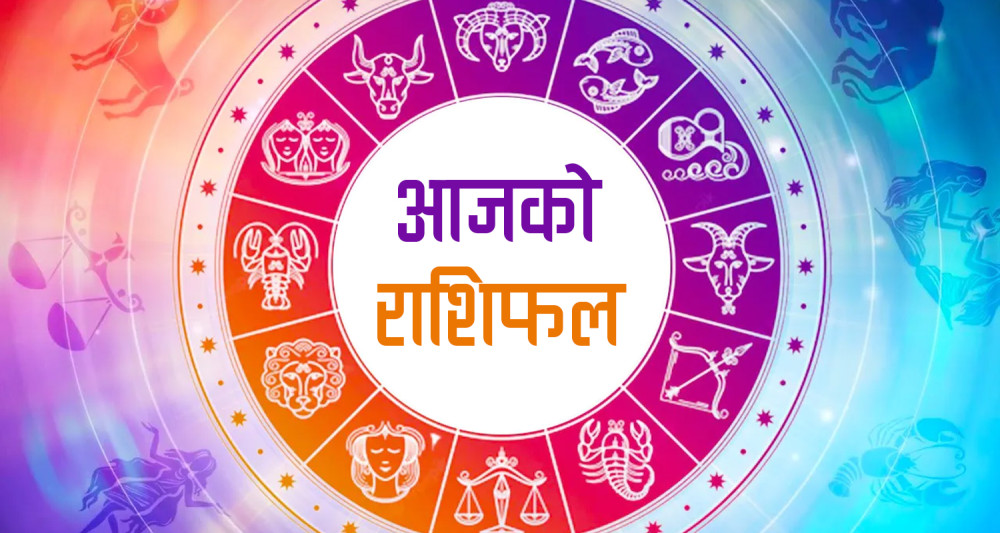 कस्तो रहला आजको तपाईको राशिफल ?