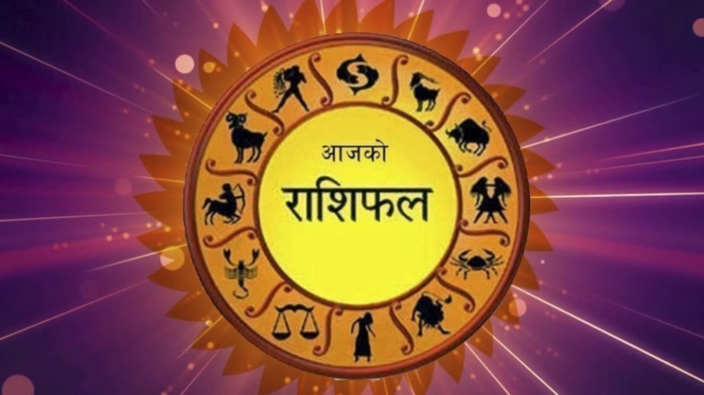 आजको दिन तपाईंको कस्तो रहला, हेर्नुहोस् राशिफल