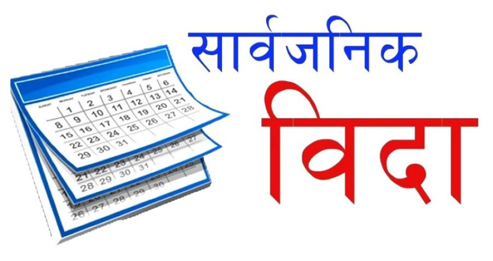 झापाको ७ पालिकामा (भोलि) बुधबार सार्वजनिक विदा