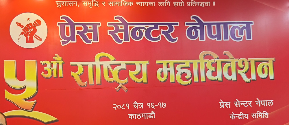 प्रेस सेन्टर नेपालमा को को भए सर्वसम्मत ?
