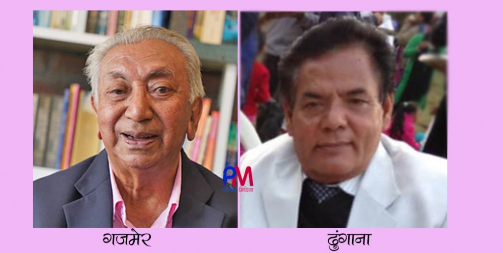 बिसे नगर्ची राष्ट्रिय व्यक्तित्व सम्मान गजमेर र ढुंगानालाई