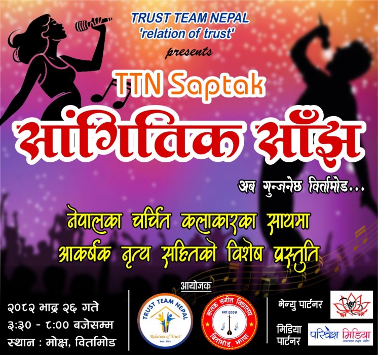 बिर्तामोडमा टीटीएन सप्तक साङ्गीतिक साँझ आयोजना हुँदै