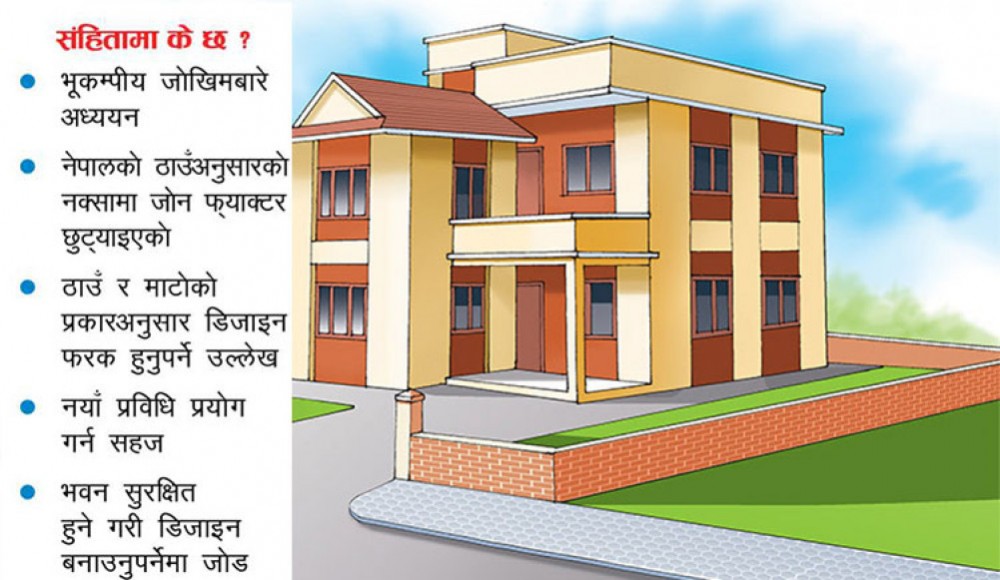 भवन निर्माणमा नयाँ संहिता लागू