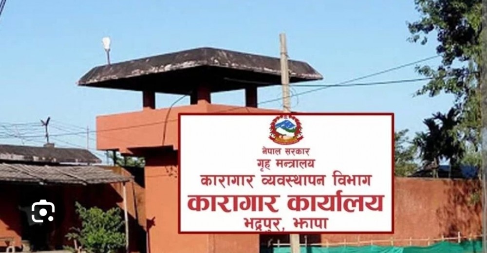 झापा कारागारमा क्षमताभन्दा दोब्बर कैदीबन्दी, नयाँ भवनका लागि डीपीआर तयार गरिँदै