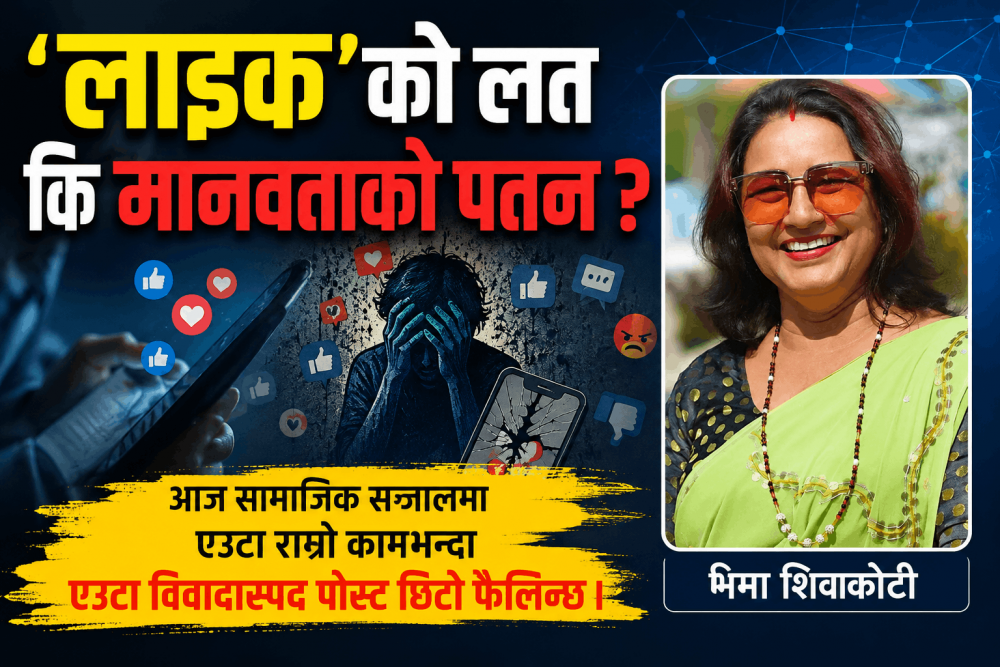 ‘लाइक’को लत कि मानवताको पतन ?